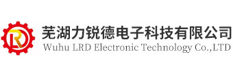 蕪湖力銳德電子科技有限公司